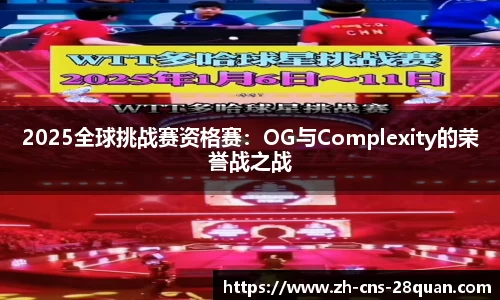 2025全球挑战赛资格赛：OG与Complexity的荣誉战之战