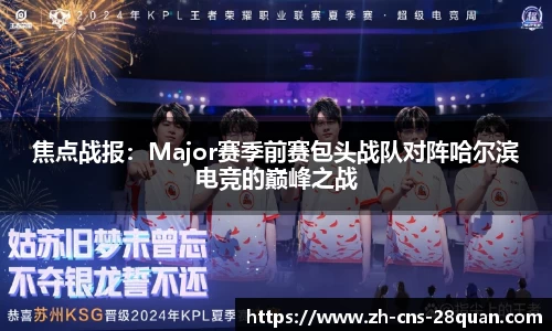 焦点战报：Major赛季前赛包头战队对阵哈尔滨电竞的巅峰之战