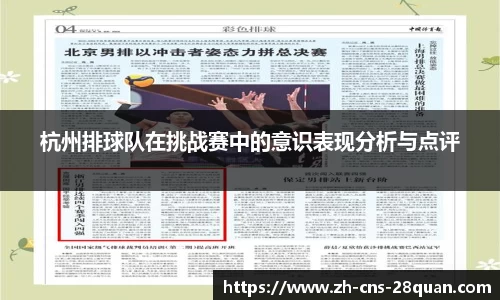 杭州排球队在挑战赛中的意识表现分析与点评
