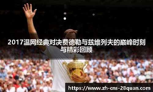 2017温网经典对决费德勒与兹维列夫的巅峰时刻与精彩回顾