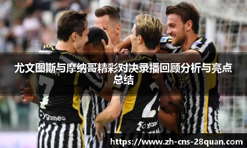 尤文图斯与摩纳哥精彩对决录播回顾分析与亮点总结