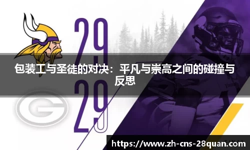 包装工与圣徒的对决：平凡与崇高之间的碰撞与反思